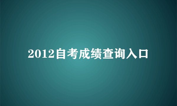 2012自考成绩查询入口
