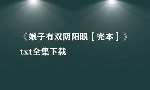 《娘子有双阴阳眼【完本】》txt全集下载