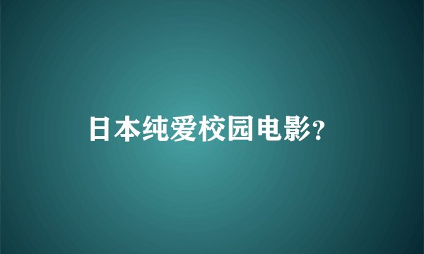 日本纯爱校园电影？