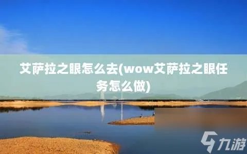 艾萨拉之眼怎么去 wow艾萨拉之眼任务怎么做