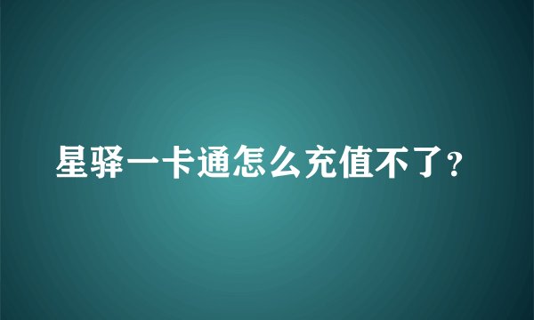 星驿一卡通怎么充值不了？