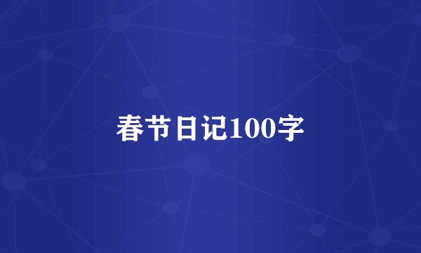 春节日记100字