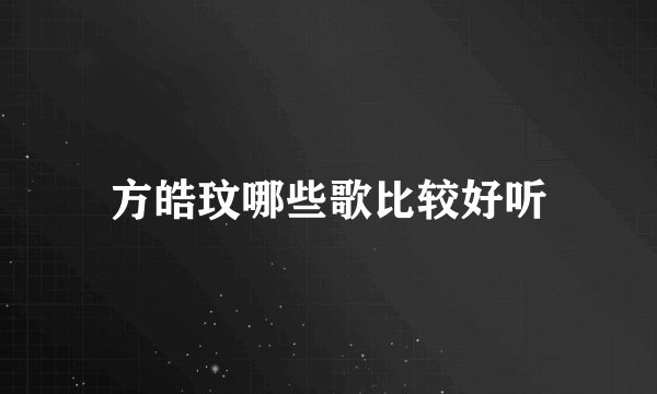 方皓玟哪些歌比较好听