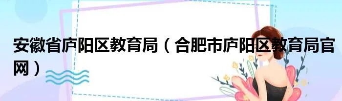 安徽省庐阳区教育局（合肥市庐阳区教育局官网）