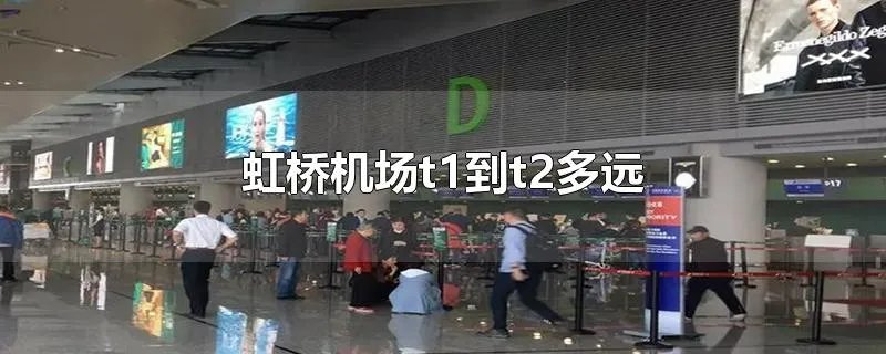 虹桥机场t1到t2多远