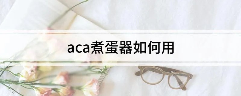 aca煮蛋器如何用