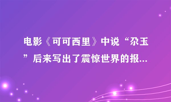 电影《可可西里》中说“尕玉”后来写出了震惊世界的报道.在那里可以看到那篇报道？
