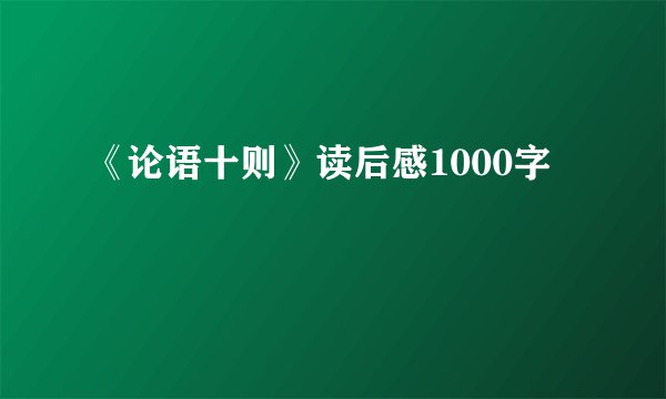 《论语十则》读后感1000字