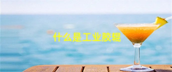 什么是工业胶辊