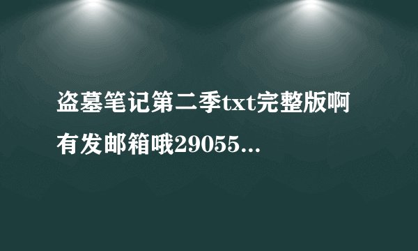 盗墓笔记第二季txt完整版啊 有发邮箱哦290558769
