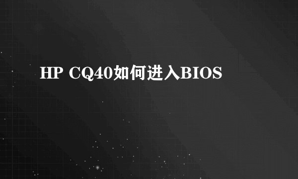 HP CQ40如何进入BIOS