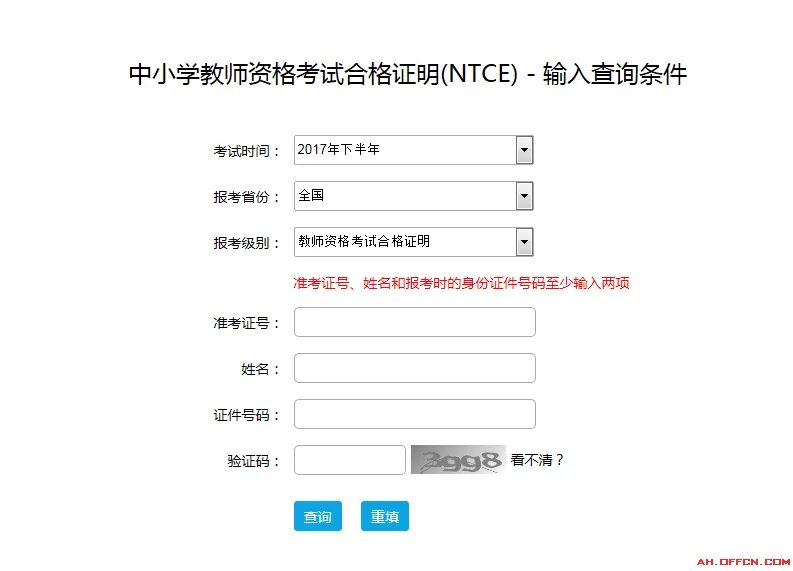 2018中小学教师资格考试合格证明查询_全国教师资格认定网