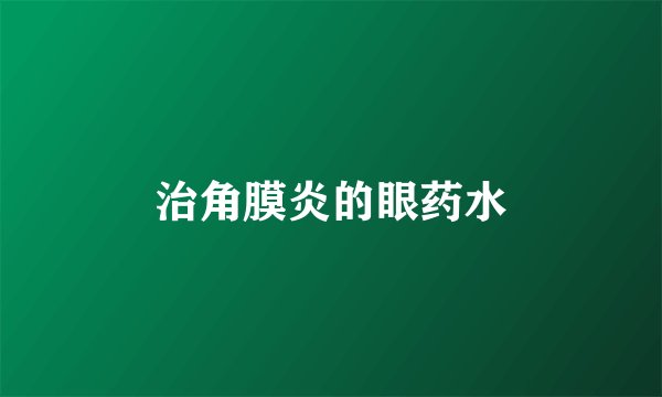 治角膜炎的眼药水