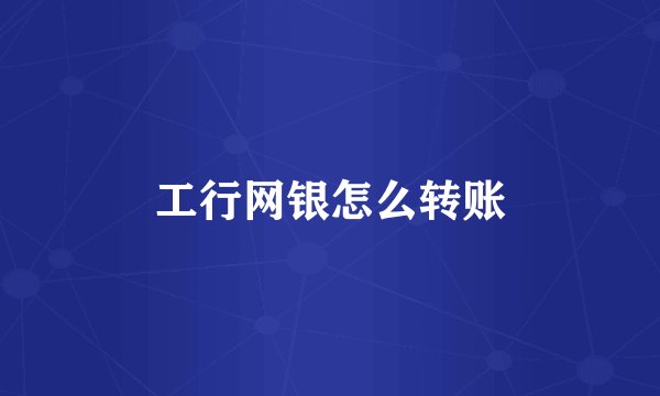 工行网银怎么转账