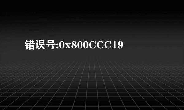 错误号:0x800CCC19