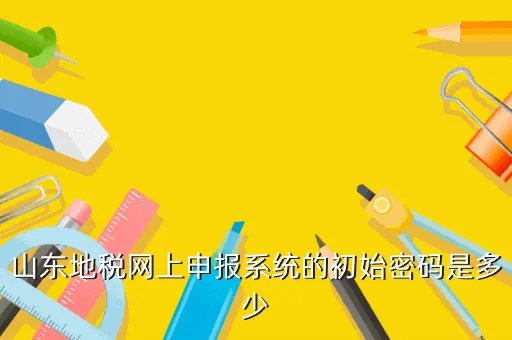 山东省地税局网上申报系统，山东地方税务局20报税系统登陆失败急