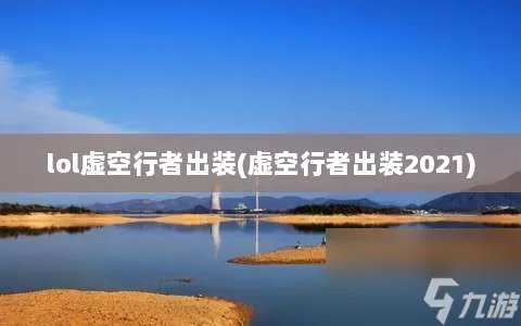 lol虚空行者出装 虚空行者出装2021