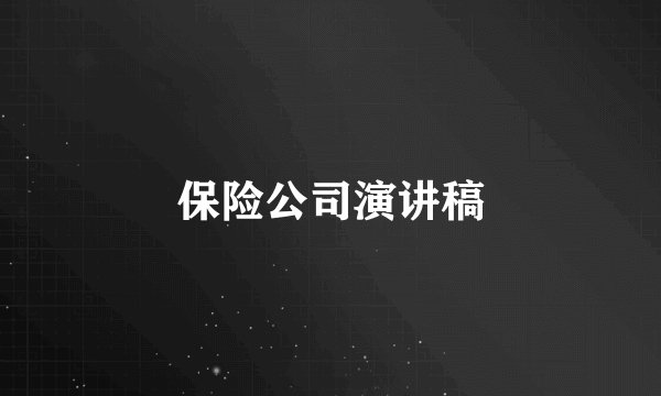 保险公司演讲稿