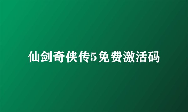 仙剑奇侠传5免费激活码