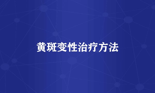 黄斑变性治疗方法