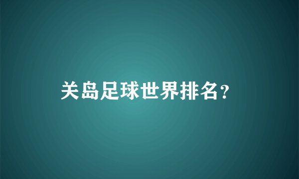 关岛足球世界排名？