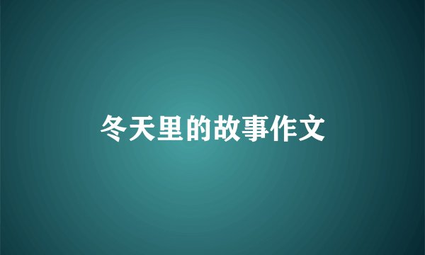 冬天里的故事作文