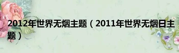 2012年世界无烟主题（2011年世界无烟日主题）