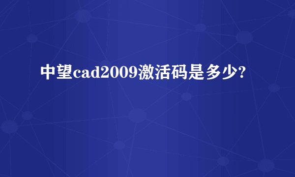 中望cad2009激活码是多少?