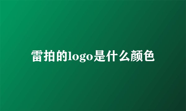雷拍的logo是什么颜色
