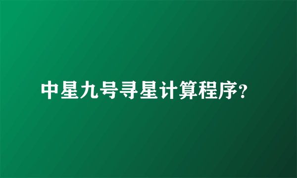 中星九号寻星计算程序？