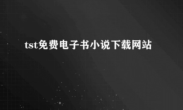 tst免费电子书小说下载网站