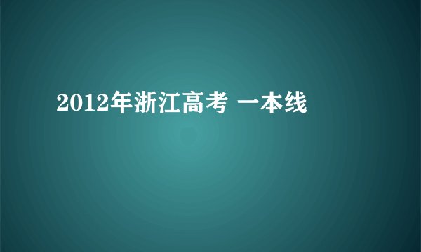 2012年浙江高考 一本线