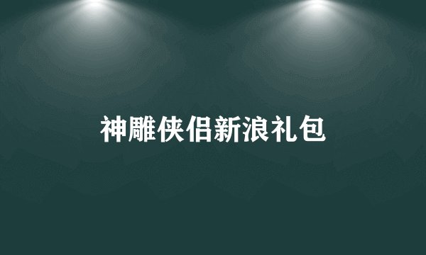 神雕侠侣新浪礼包