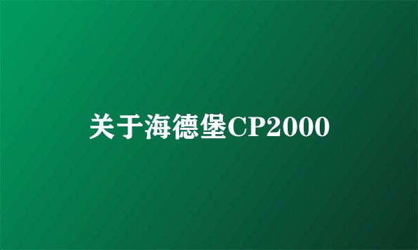 关于海德堡CP2000