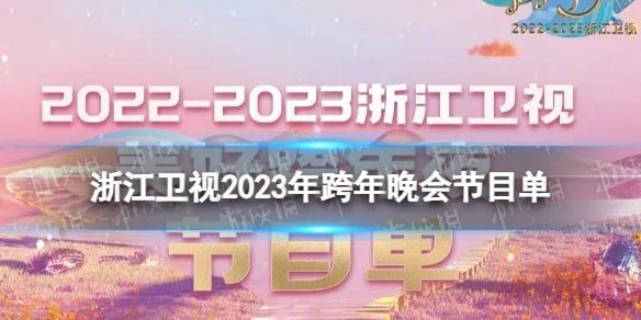 浙江卫视2023跨年晚会节目单 浙江卫视2022-2023跨年演唱会节目单