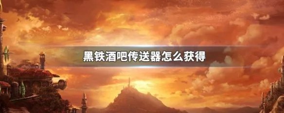 黑铁酒吧传送器怎么获得