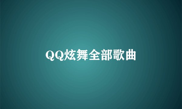 QQ炫舞全部歌曲