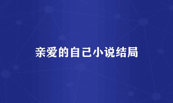 亲爱的自己小说结局