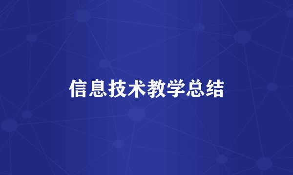 信息技术教学总结