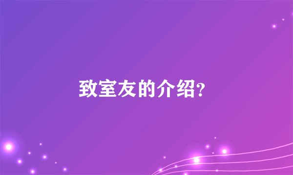 致室友的介绍?