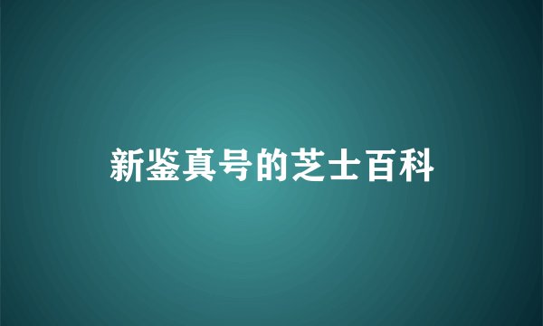新鉴真号的芝士百科