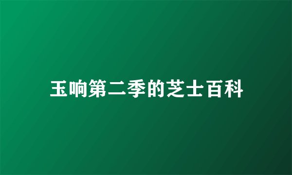 玉响第二季的芝士百科