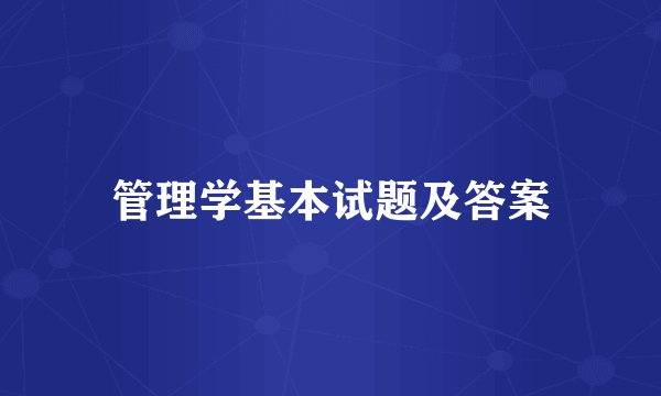 管理学基本试题及答案