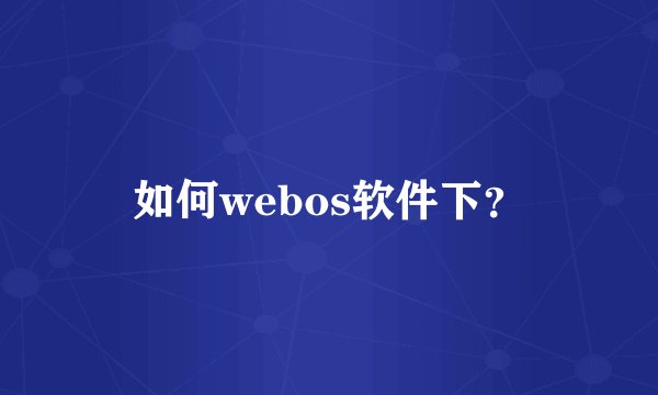 如何webos软件下？