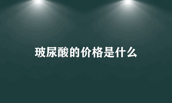 玻尿酸的价格是什么