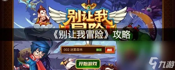 《别让我冒险》攻略