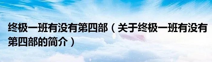 终极一班有没有第四部（关于终极一班有没有第四部的简介）