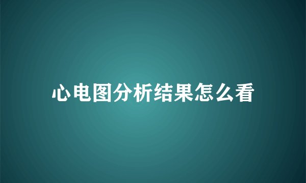 心电图分析结果怎么看