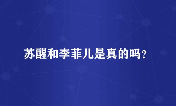 苏醒和李菲儿是真的吗？