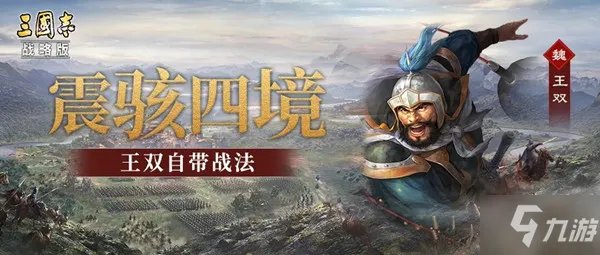 《三国志战略版》王双自带战法传承战法效果介绍 王双武将怎么玩